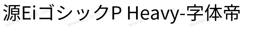 源EiゴシックP Heavy字体转换